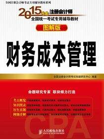 2015年度注册会计师全国统一考试专用辅导教材(图解版)——财务成本管理