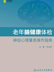老年脑健康体检 神经心理量表操作指南