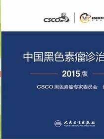 中国黑色素瘤诊治指南2015版