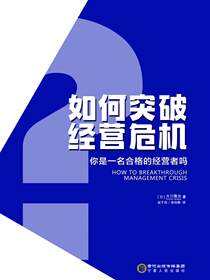 如何突破经营危机