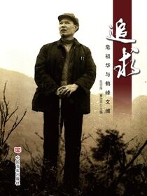 追求——危祖华与鹤文博