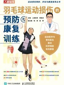 羽毛球运动损伤的预防与康复训练