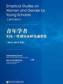 青年学者妇女/性别实证研究成果集（2012～2014年度）