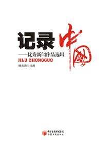 记录中国：优秀新闻作品选辑