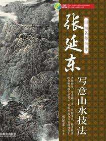 国画名师指导——张延东写意山水技法