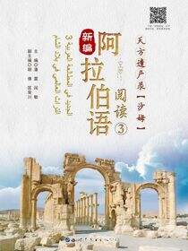 新编阿拉伯语阅读3：天方遗产录（沙姆）