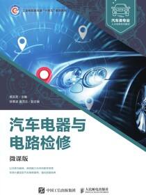 汽车电器与电路检修（微课版）