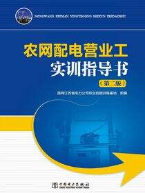 农网配电营业工实训指导书