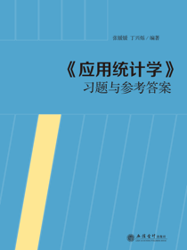 《应用统计学》习题与参考答案