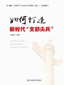 如何打造新时代“支部标兵”
