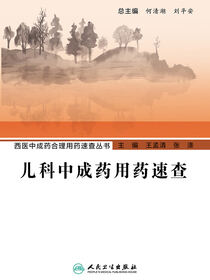 儿科中成药用药速查