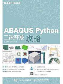 CAE分析大系——ABAQUS Python二次开发攻略