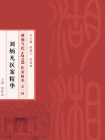 刘炳凡医案精华