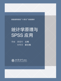 统计学原理与SPSS应用