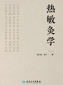 热敏灸学