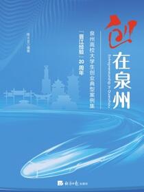 创在泉州——泉州高校大学生创业典型案例集