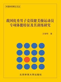 我国优秀男子竞技健美操运动员专项体能特征及其训练研究