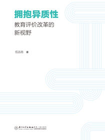 拥抱异质性：教育评价改革的新视野