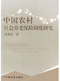 中国农村养老保障制度研究
