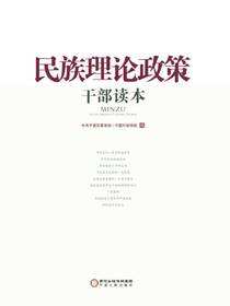 民族理论政策干部读本