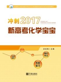 冲刺2017新高考化学宝宝