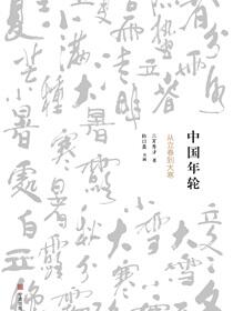 中国年轮：从立春到大寒