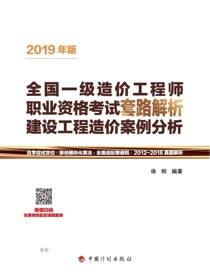 2019年版全国一级造价工程师职业资格考试套路解析 建设工程造价案例分析