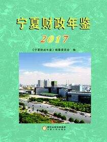 宁夏财政年鉴.2017