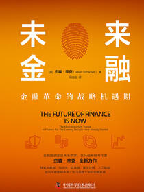 未来金融：金融革命的战略机遇期