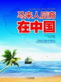 马来人后裔在中国