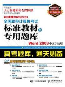 全国职称计算机考试标准教材与专用题库-Word 2003中文字处理