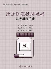 患者用药手账—慢性阻塞性肺疾病