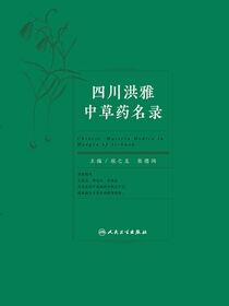 四川洪雅中草药名录