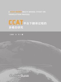 CCAT平台下翻译过程的多模态研究
