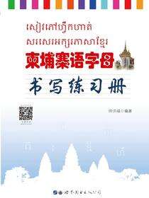 柬埔寨语字母书写练习册