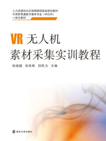 VR无人机素材采集实训教程