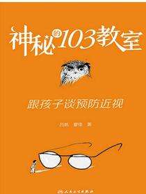 神秘的103教室跟孩子谈预防近视