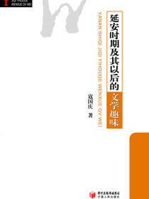 延安时期及其以后的文学趣味