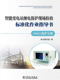 智能变电站继电保护现场检验标准化作业指导书·500kV保护分册