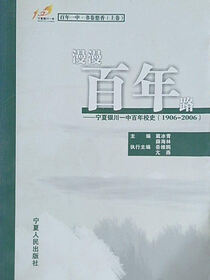 漫漫百年路:宁夏银川一中百年校志:1906～2006