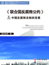 《联合国反腐败公约》与中国反腐败法则的完善