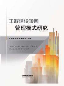 工程建设项目管理模式研究