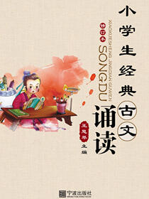 小学生经典古文诵读