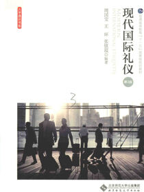 现代国际礼仪（第3版）