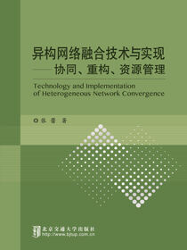 异构网络融合技术与实现：协同、重构、资源管理