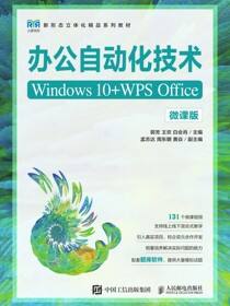 办公自动化技术（Windows 10+WPS Office）（微课版）
