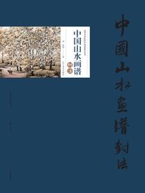 中国山水画谱·树法