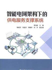 智能电网架构下的供电服务支撑系统