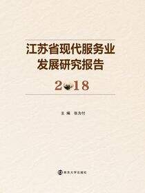 江苏省现代服务业发展研究报告（2018）