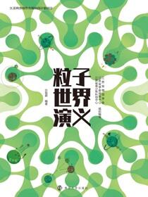 粒子世界演义